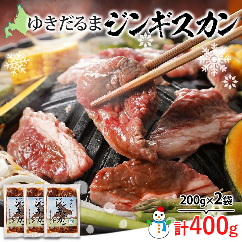 【ふるさと納税】北海道 ゆきだるま ジンギスカン 200g&times;2袋 計400g ラム 羊肉 ラムロース お肉 自家製 特製たれ たれ タレ 小分け 北の百貨 しりべしや 送料無料 北海道 倶知安町｜北海道倶知安町 9,750円