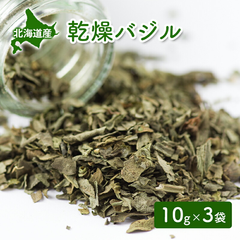 【ふるさと納税】北海道産 乾燥 バジル 10g 3袋 ドライ ハーブ スパイス 料理 調味料 粉末 粉末状 イタリアン 北海道 倶知安町