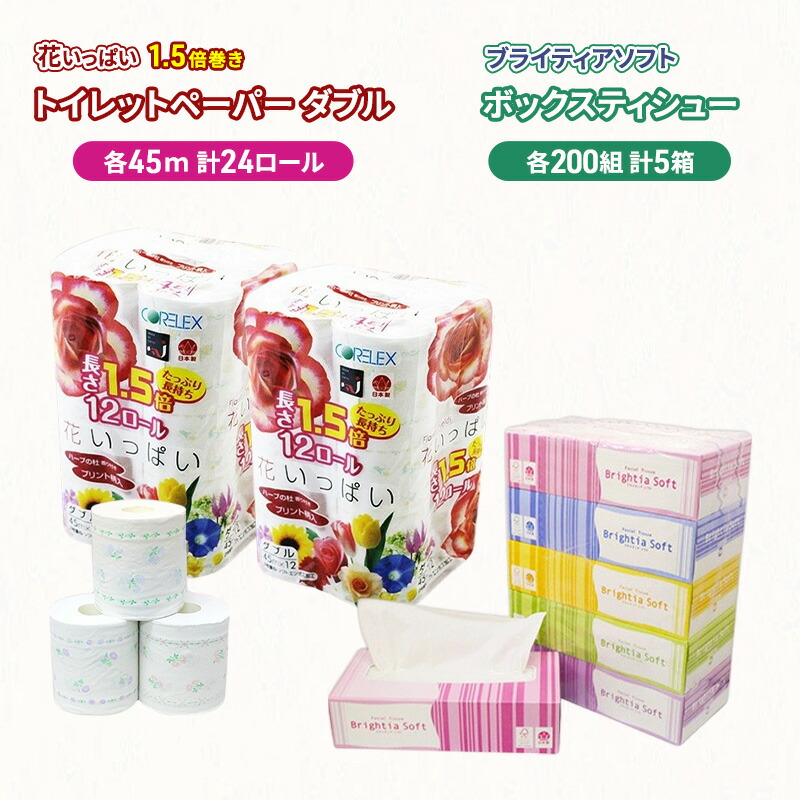 【ふるさと納税】長持ち 1.5倍巻き 花いっぱい トイレットペーパー ダブル 45ｍ 24ロール & ブライティア ソフト ボックスティッシュ 200組 400枚 5箱 全18種 花柄 プリント 香り付き 日本製 まとめ買い 防災 常備品 消耗品 備蓄 北海道　お届け：2025年9月～の発送