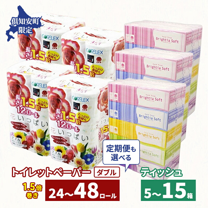 【ふるさと納税】長持ち 1.5倍巻き 花いっぱい トイレットペーパー ダブル 45ｍ 48ロール & ブライティア ソフト ボックスティッシュ 200組 400枚 15箱 全18種 花柄 プリント 香り付き 日本製 まとめ買い 防災 常備品 消耗品 備蓄 北海道 　お届け：2025年9月～の発送