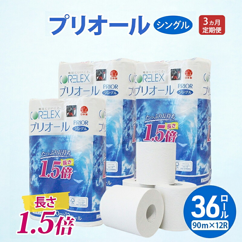 【ふるさと納税】定期便 全3回 プリオール・ピコ トイレット ペーパー 1.5倍巻き シングル 90m 計36ロール (12ロール&times;3パック) 日本製 まとめ買い リサイクル 防災 常備品 トイレ トイレットペーパー 消耗品 日用品 備蓄 送料無料 北海道 倶知安町｜北海道倶知安町