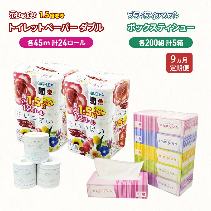 【ふるさと納税】定期便 全9回 長持ち 1.5倍巻き 花いっぱい トイレットペーパー ダブル 45ｍ 24ロール & ブライティア ソフト ボックスティッシュ 200組 400枚 5箱 全18種 花柄 プリント 香り付き 日本製 まとめ買い 防災 常備品 消耗品 備蓄 北海道