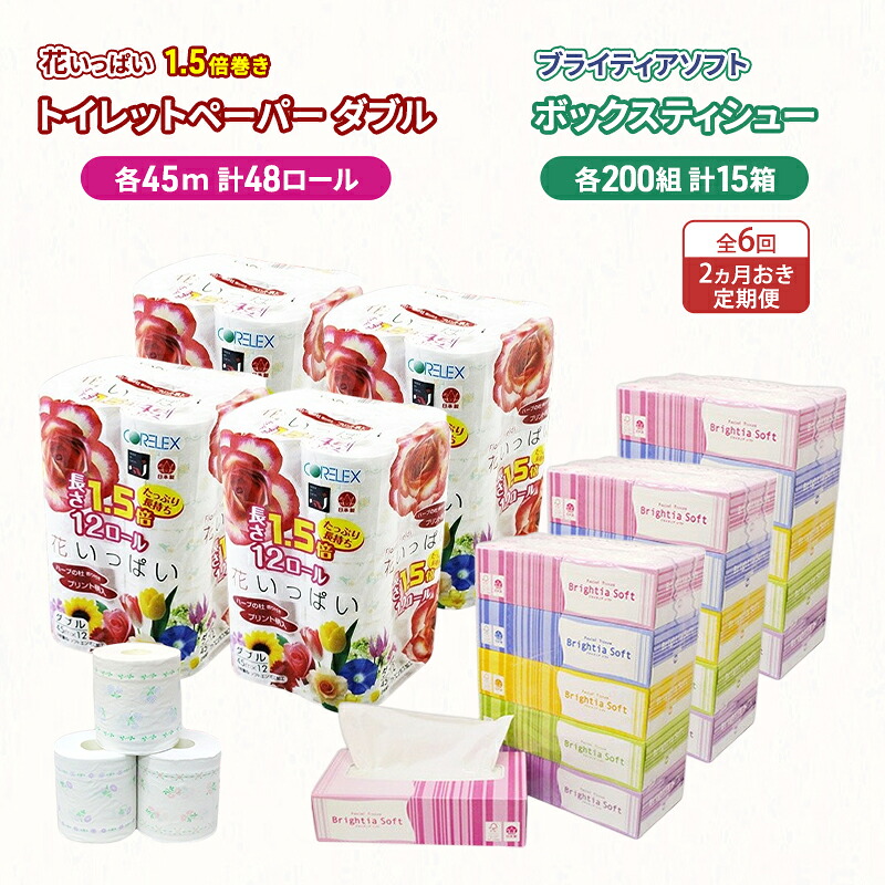 【ふるさと納税】定期便 2ヵ月毎 全6回 長持ち 1.5倍巻き 花いっぱい トイレットペーパー ダブル 45ｍ 48ロール & ブライティア ソフト ボックスティッシュ 200組 400枚 15箱 全18種 花柄 プリント 香り付き 日本製 まとめ買い 防災 常備品 消耗品 備蓄 北海道
