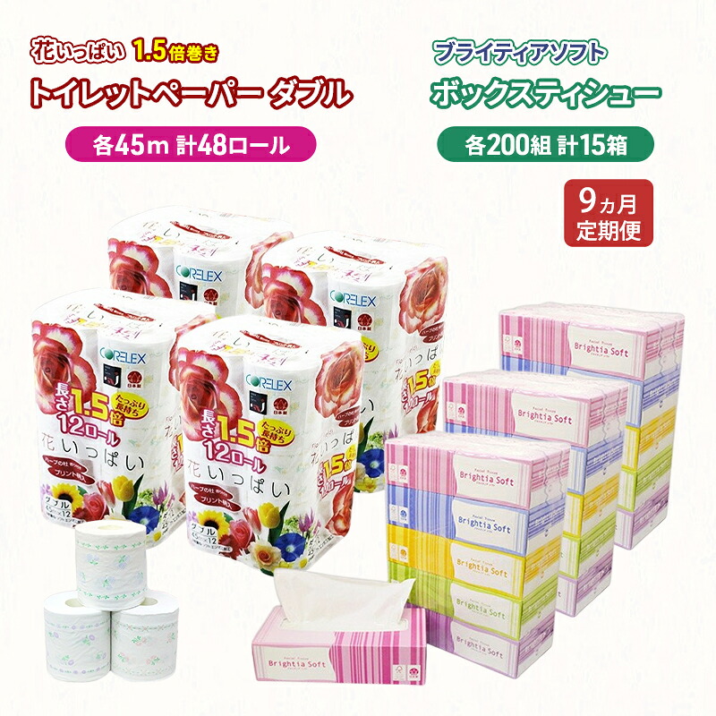 【ふるさと納税】定期便 全9回 長持ち 1.5倍巻き 花いっぱい トイレットペーパー ダブル 45ｍ 48ロール & ブライティア ソフト ボックスティッシュ 200組 400枚 15箱 全18種 花柄 プリント 香り付き 日本製 まとめ買い 防災 常備品 消耗品 備蓄 北海道