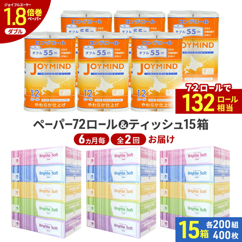 【ふるさと納税】定期便 6ヵ月毎 全2回 ブライティア ソフト ボックス ティッシュ 200組 400枚 15箱 (5箱×3) BOX ジョイマインドトイレットペーパー ロングロール ダブル 72ロール (12ロール×6個パック) 長さ55m 2枚重ね 日本製 北海道 倶知安町 日用品