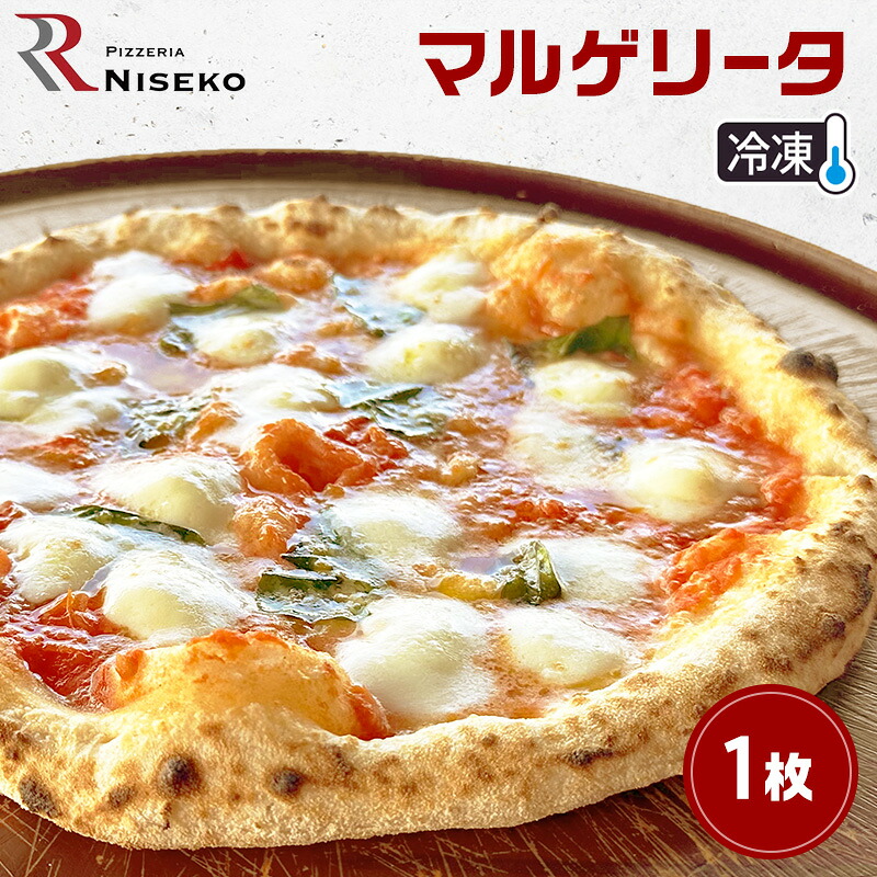 【ふるさと納税】マルゲリータ 冷凍 ピザ イタリアン ピッツァ チーズ 加工品 食品 手作り 真空パック PIZZA pizza パーティー クリスマス ギフト プレゼント お取り寄せ 倶知安町 北海道