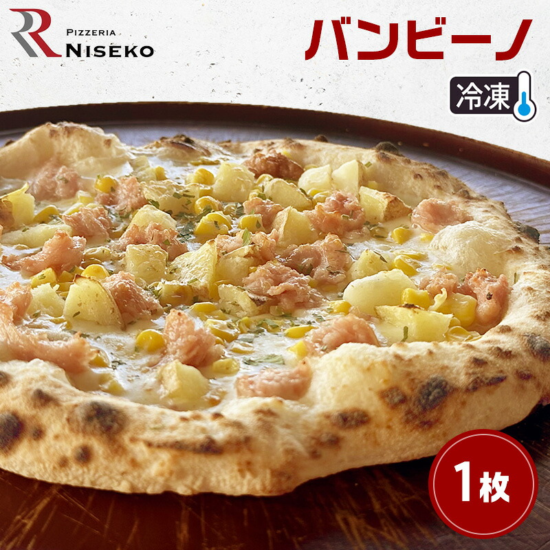 【ふるさと納税】バンビーノ 冷凍 ピザ イタリアン ピッツァ チーズ 加工品 食品 手作り 真空パック PIZZA pizza パーティー クリスマス ギフト プレゼント お取り寄せ 倶知安町 北海道｜北海道倶知安町