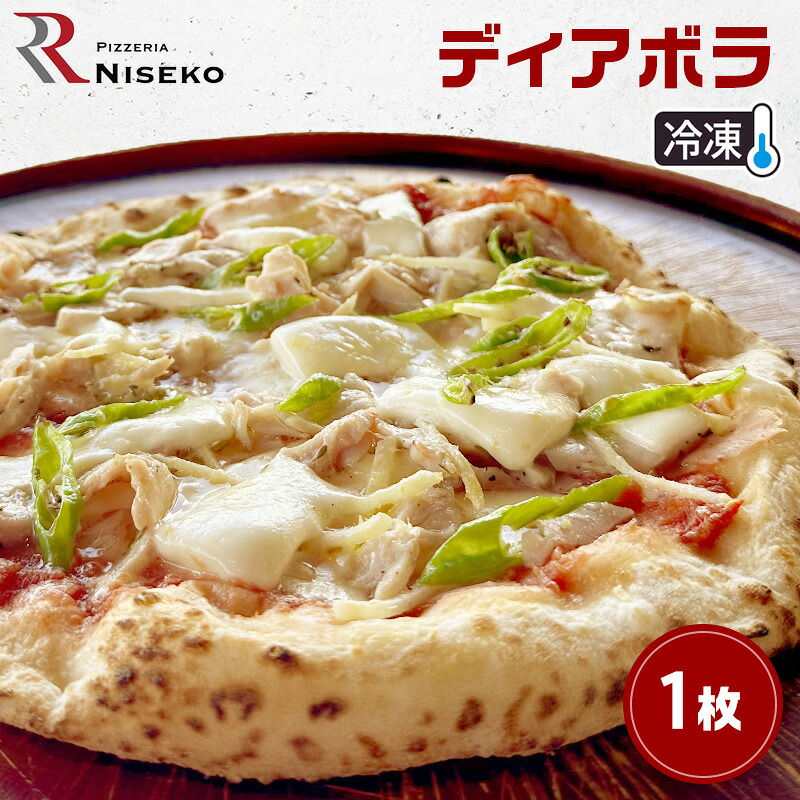 【ふるさと納税】ディアボラ 冷凍 ピザ イタリアン ピッツァ チーズ 加工品 食品 手作り 真空パック PIZZA pizza パーティー クリスマス ギフト プレゼント お取り寄せ 倶知安町 北海道