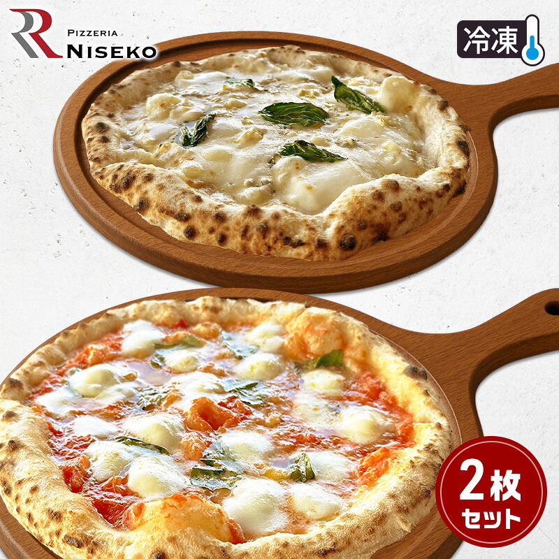 【ふるさと納税】定番マルゲリータとクアトロフォルマッジ 冷凍 ピザ イタリアン ピッツァ チーズ マルゲリータ クアトロフォルマッジ 加工品 食品 手作り 真空パック PIZZA pizza パーティー クリスマス ギフト 倶知安町 北海道