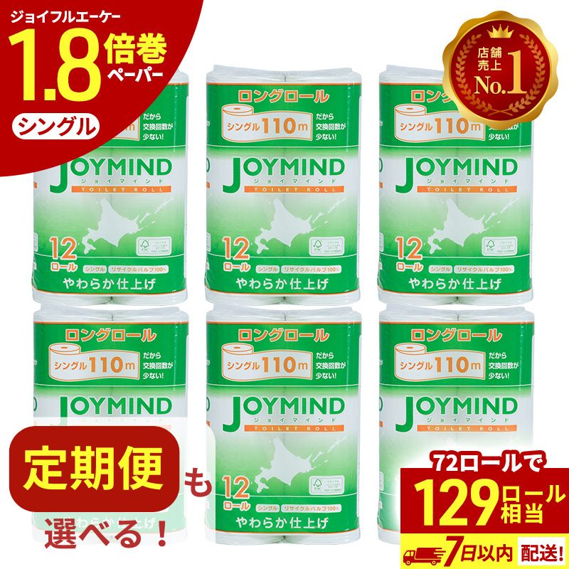 【ふるさと納税】≪選べる 回数≫ トイレットペーパー 長持ち シングル 1.8倍 単品 定期便 ジョイマインド 計72ロール (12ロール&times;6個パック) 長さ110m 長巻 ティッシュ 日用品 日本製 まとめ買い 防災 エコ 日用雑貨 消耗品 備蓄 北海道 倶知安町｜北海道倶知安町