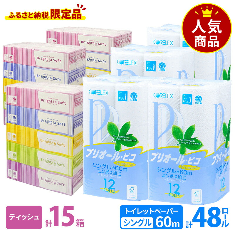 【ふるさと納税】プリオール・ピコ トイレット ペーパー シングル 60m 12ロール 4パック & ブライティア ソフト ボックスティッシュ 200組 400枚 15箱 (5箱×3) BOX 日本製 まとめ買い ティッシュ リサイクル 日本製 まとめ買い リサイクル 防災 常備品 トイレ