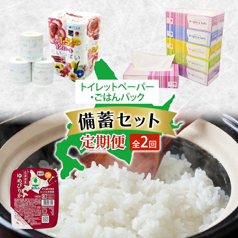 【ふるさと納税】トイレットペーパー ごはんパック 備蓄セット 全2回　花いっぱい トイレットペーパー ダブル ブライティア ソフト ボックスティッシュ日本製 ゆめぴりか パックごはん 白米 ご飯 レトルト まとめ買い 防災 常備品 消耗品 備蓄 北海道