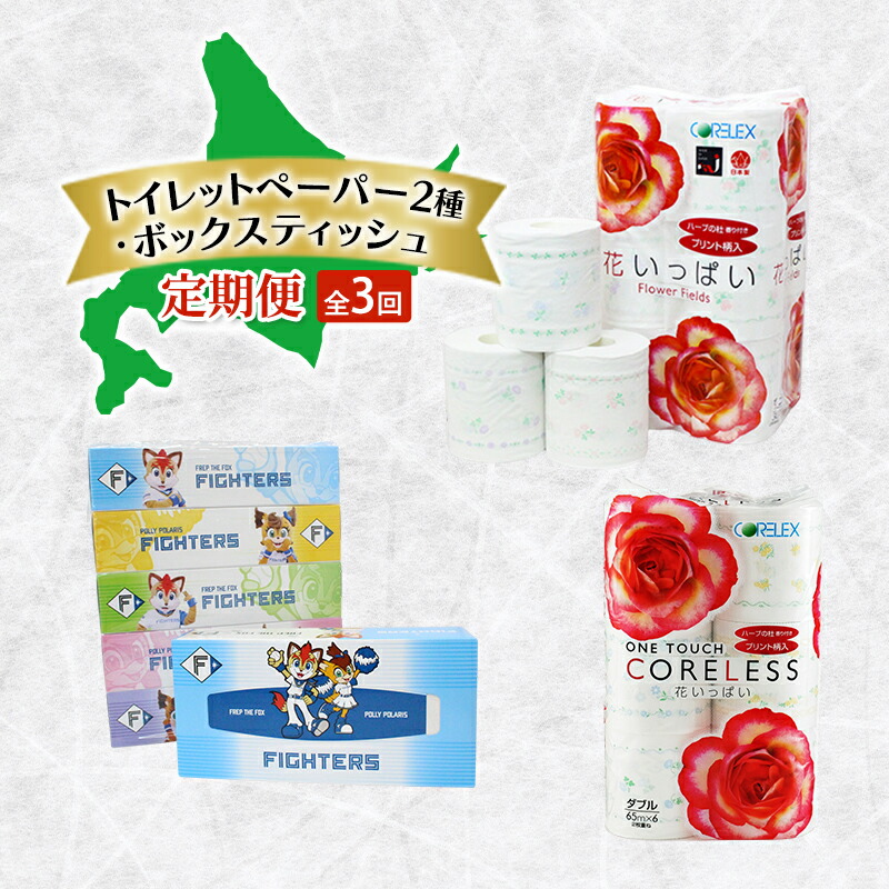 【ふるさと納税】トイレットペーパー 2種 ボックスティッシュ 定期便 全3回　日本製 まとめ買い 防災 常備品 日用雑貨 消耗品 生活必需品 大容量 備蓄 リサイクル ティッシュ ペーパー まとめ買い 雑貨 倶知安町