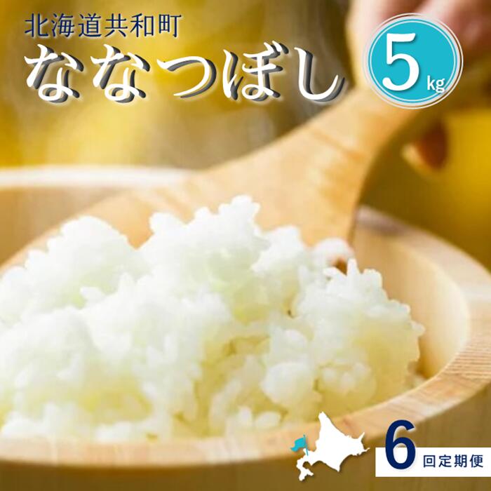 【ふるさと納税】《新米予約》令和8年産 定期便 6ヵ月連続お届け「共和町米生産友の会」ななつぼし 5kg 北海道 共和町 お米 白米 ご飯 ライス 一粒の想い ※沖縄・離島への配送不可 【2026年11月より順次発送予定】|北海道共和町