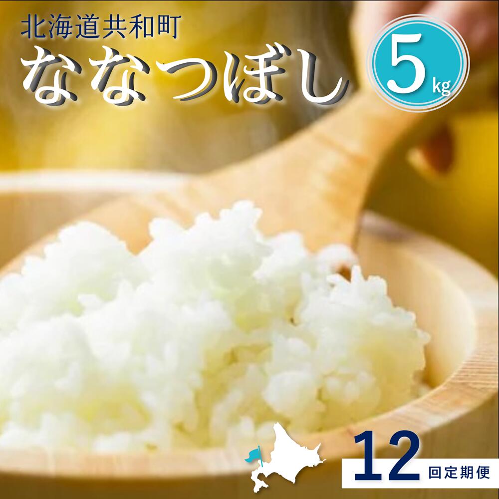 【ふるさと納税】《新米予約》令和8年産 定期便 12ヵ月連続お届け「共和町米生産友の会」ななつぼし 5kg 北海道 共和町 お米 白米 ご飯 ライス 一粒の想い ※沖縄・離島への配送不可 【2026年11月より順次発送予定】|北海道共和町