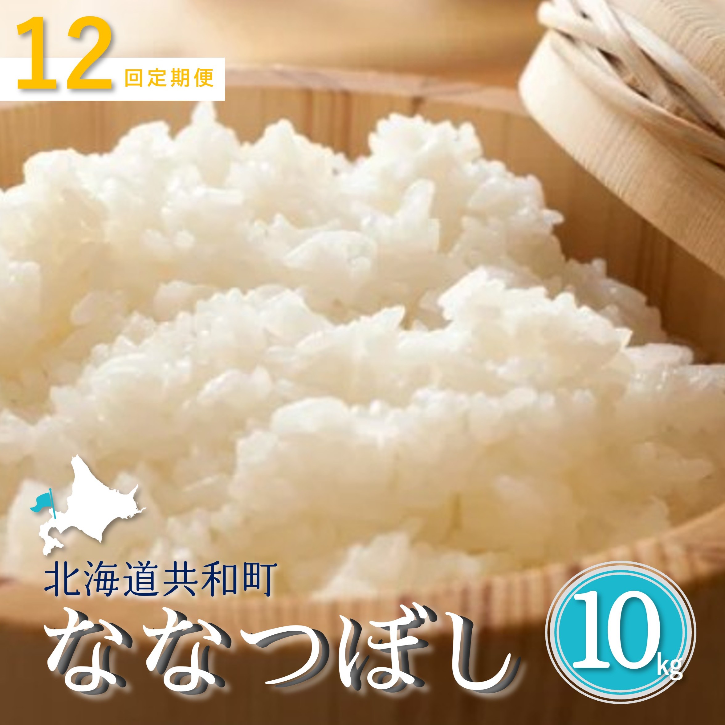【ふるさと納税】《新米予約》令和8年産 定期便 12ヵ月連続お届け「共和町米生産友の会」ななつぼし 10kg 北海道 共和町 お米 白米 ご飯 ライス 一粒の想い ※沖縄・離島への配送不可 【2026年11月より順次発送予定】|北海道共和町
