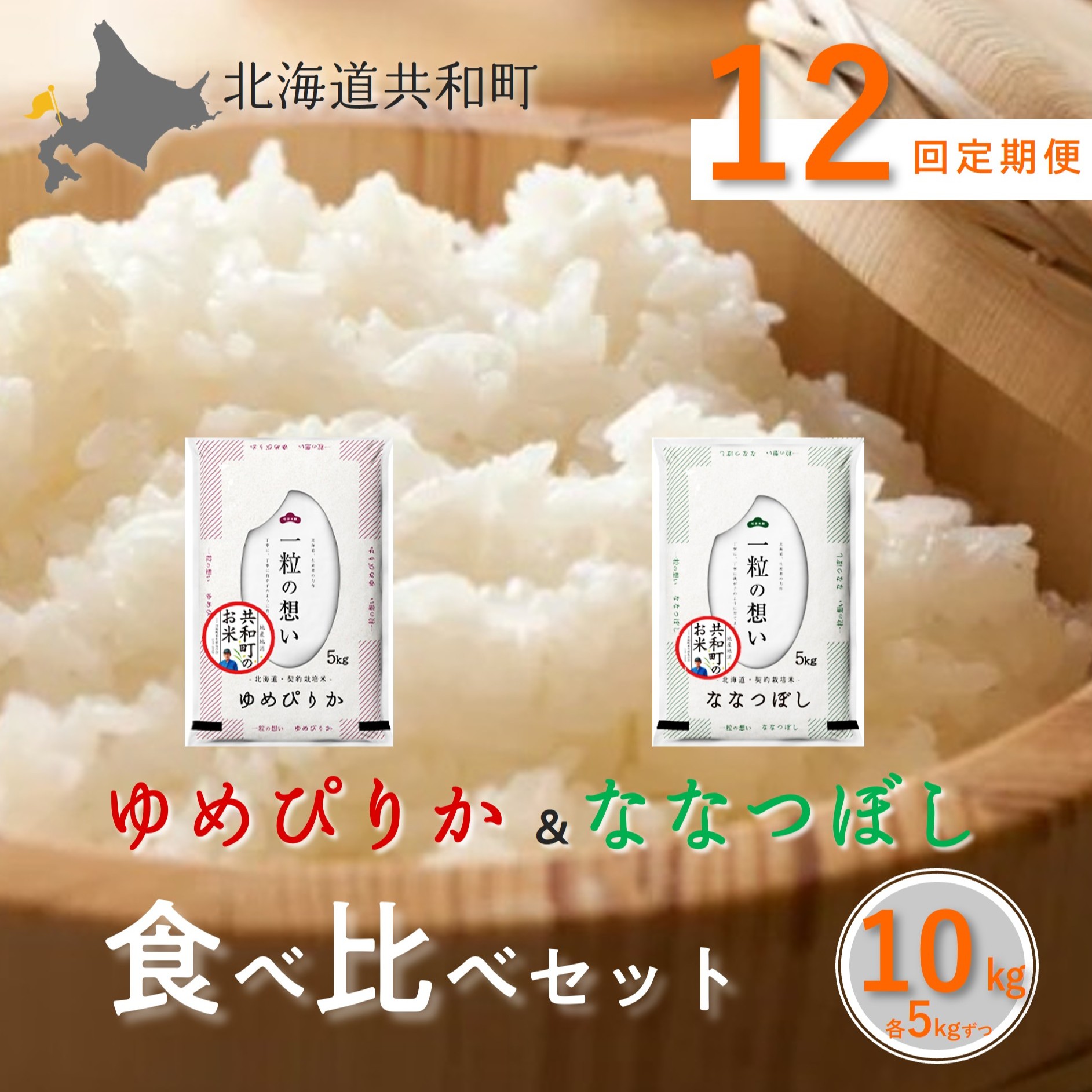【ふるさと納税】《新米予約》令和8年産 定期便 12ヵ月連続お届け「共和町米生産友の会」ゆめぴりか・ななつぼし 食べ比べ 各5kg 計10kg 北海道 共和町 お米 白米 ご飯 ライス 一粒の想い ※沖縄・離島への配送不可 【2026年11月より順次発送予定】｜北海道共和町
