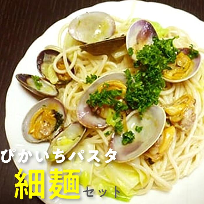 【ふるさと納税】ぴかいちファームのぴかいちパスタ細麺 麺類｜北海道共和町