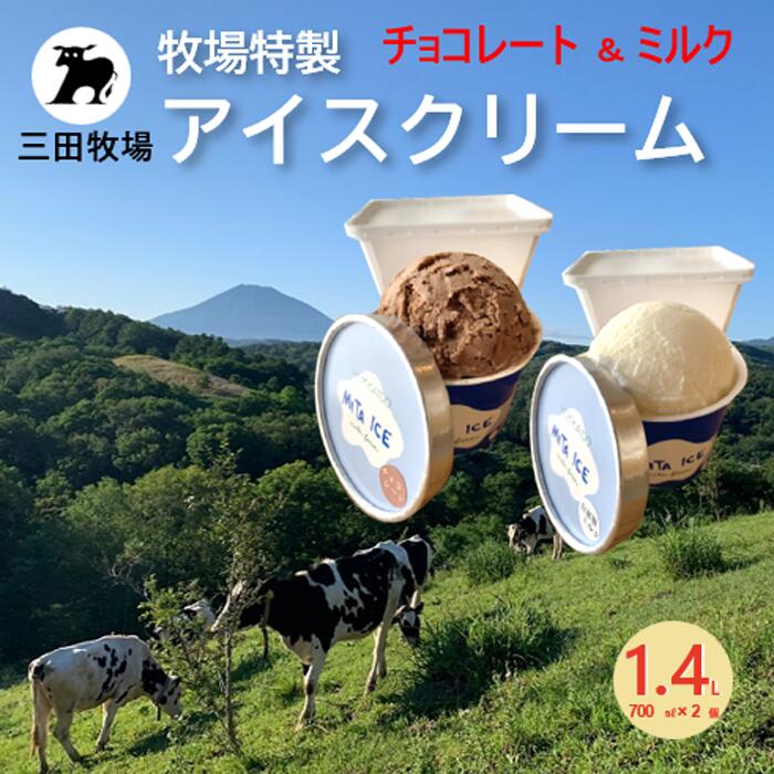 【ふるさと納税】ミタアイス業務用2個入りセット アイス 三田牧場 1.4L 自家製ミルク 1個＋チョコレート 1個 お菓子｜北海道共和町