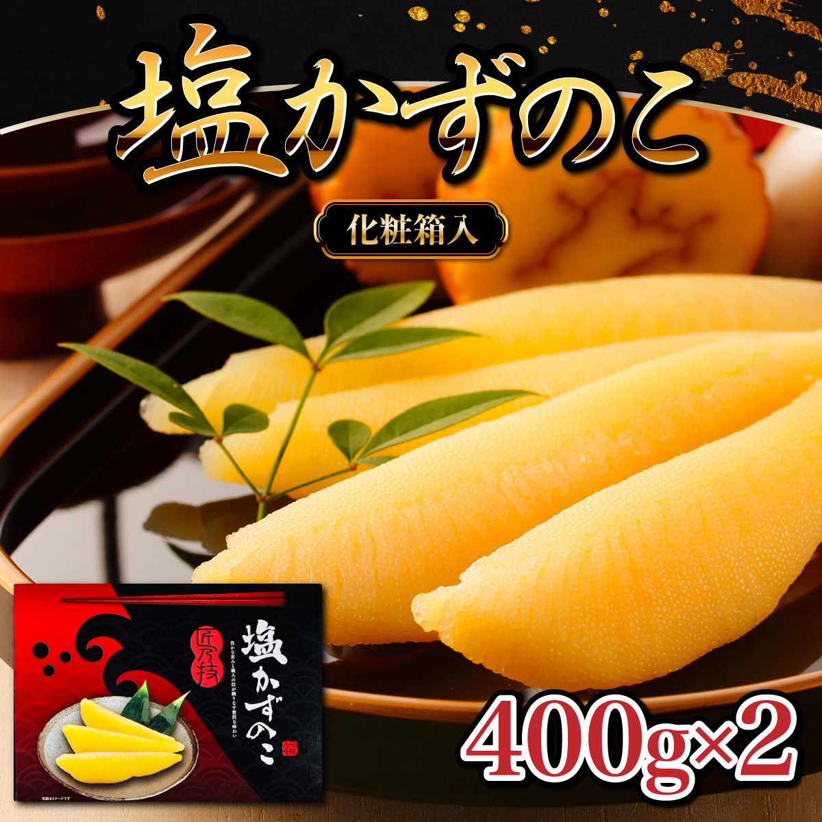 【ふるさと納税】塩数の子 化粧箱入り 400g×2  F21H-504　カズノコ かずのこ 塩かずのこ 魚 魚介 魚卵 海鮮 海産物 正月 おせち おつまみ 自宅用 贈答用 贈り物 お土産 グルメ ふるさと 北海道 岩内町