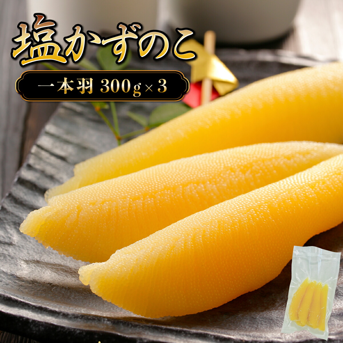 【ふるさと納税】塩数の子 一本羽 かずのこ 300g×3  F21H-507　カズノコ 数の子 かずのこ 塩かずのこ つまみ おつまみ 送料無料 海鮮 人気 グルメ 魚卵 魚 魚介 ふるさと 北海道 岩内町