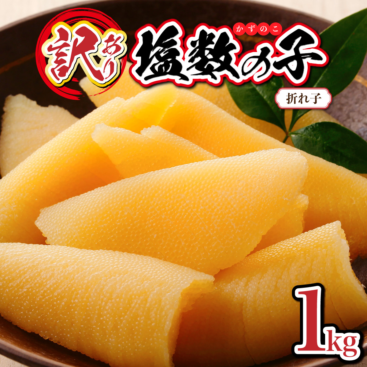 【ふるさと納税】《訳あり》　塩数の子 折れ子 訳アリ かずのこ 250g×4  F21H-573　おせち 正月 お正月 カズノコ 送料無料  数の子 塩かずのこ おつまみ 海鮮 人気 グルメ 魚卵 魚 魚介 ふるさと 北海道 岩内町