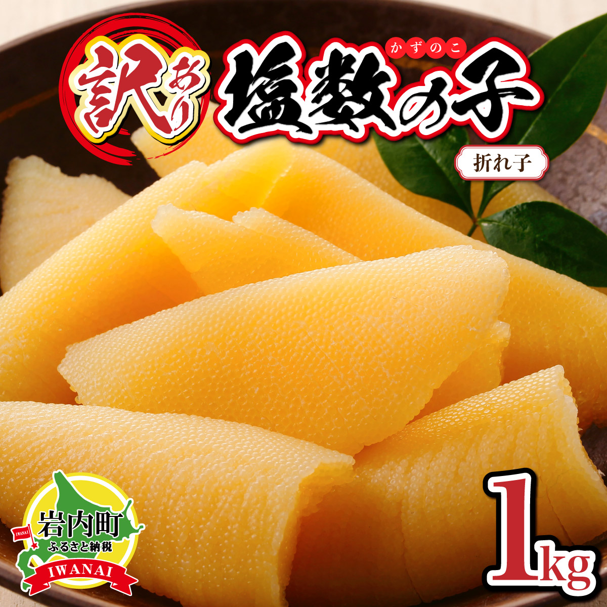 【ふるさと納税】配送時期が選べる！《訳あり》　塩数の子 折れ子 訳アリ かずのこ 250g&times;4 F21H-573　おせち 正月 お正月 カズノコ 送料無料 数の子 塩かずのこ おつまみ 海鮮 人気 グルメ 魚卵 魚 魚介 ふるさと 北海道 岩内町｜北海道岩内町