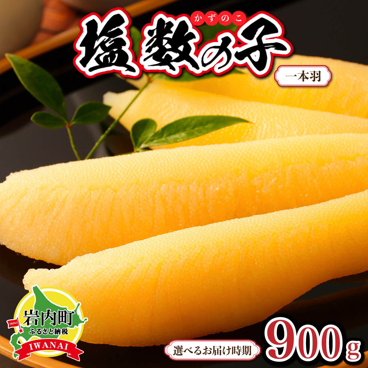 【ふるさと納税】塩数の子 一本羽 300g×3