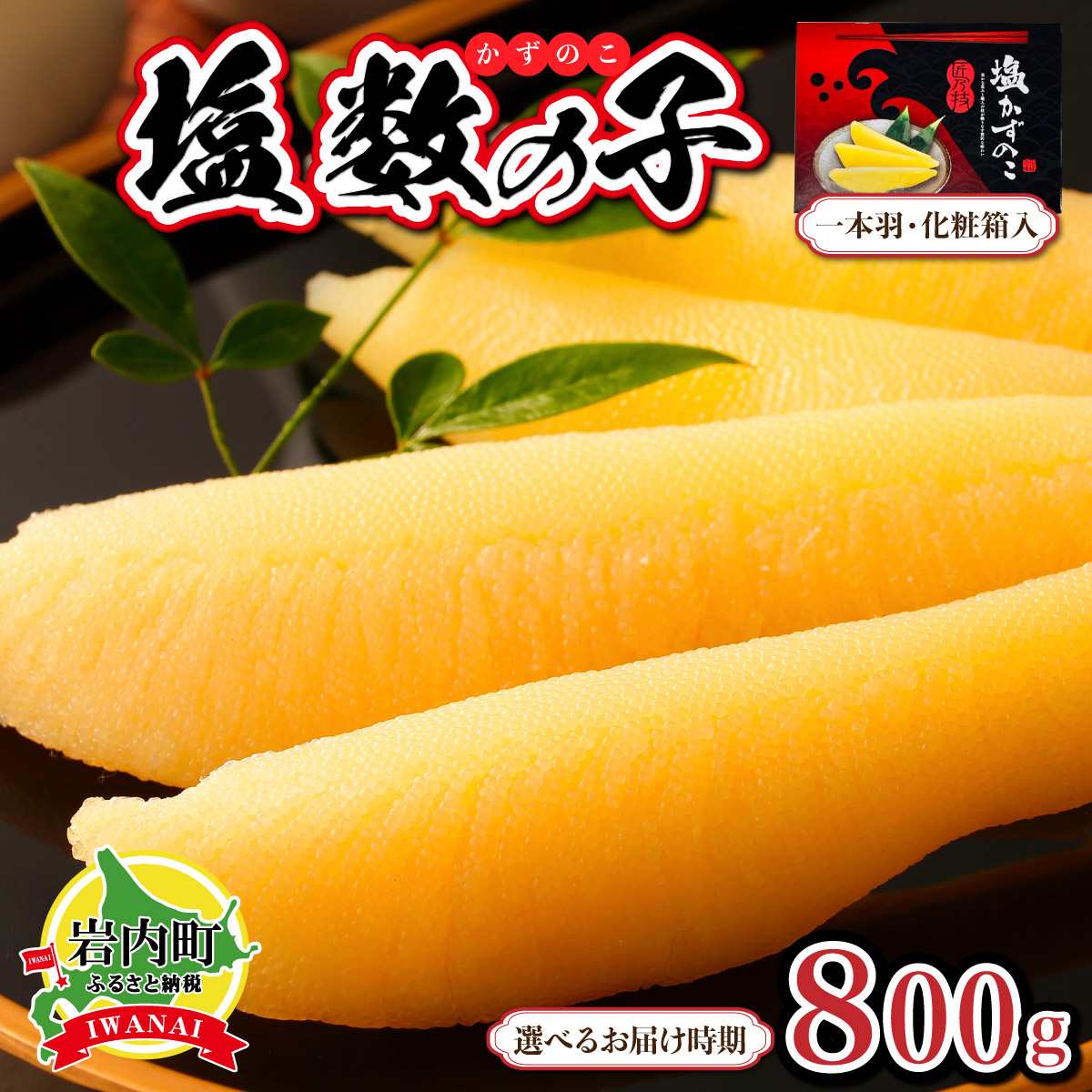 【ふるさと納税】塩数の子 化粧箱入り 400g×2