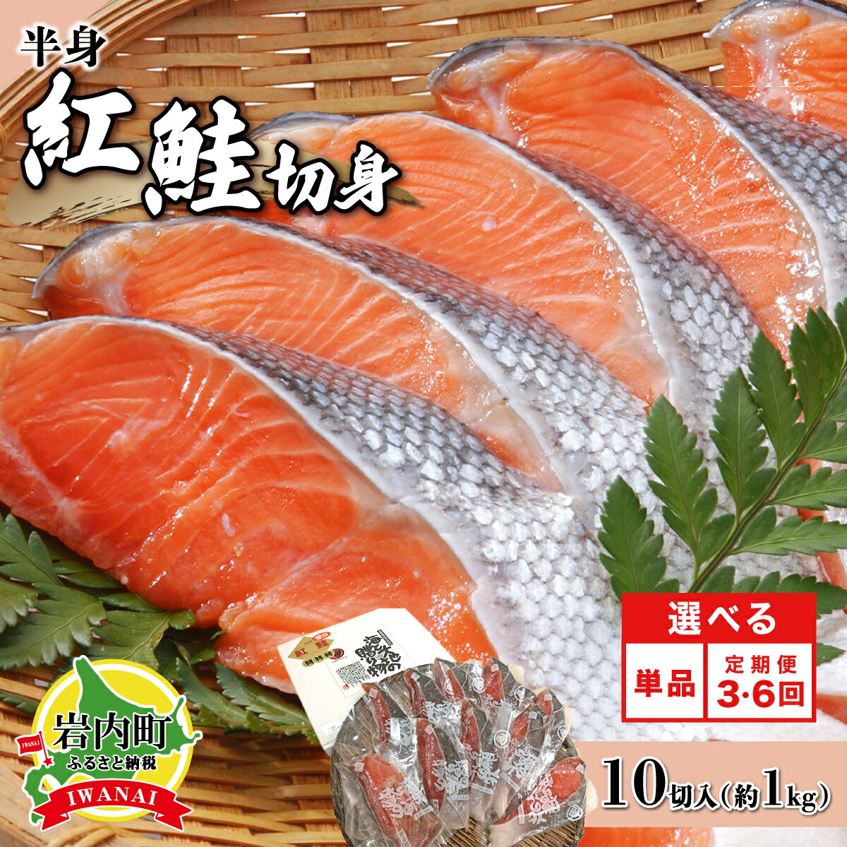 【ふるさと納税】＜選べる回数＞ 紅鮭 切り身 甘口 (半身) 約1kg F21H-522｜北海道岩内町 135,000円