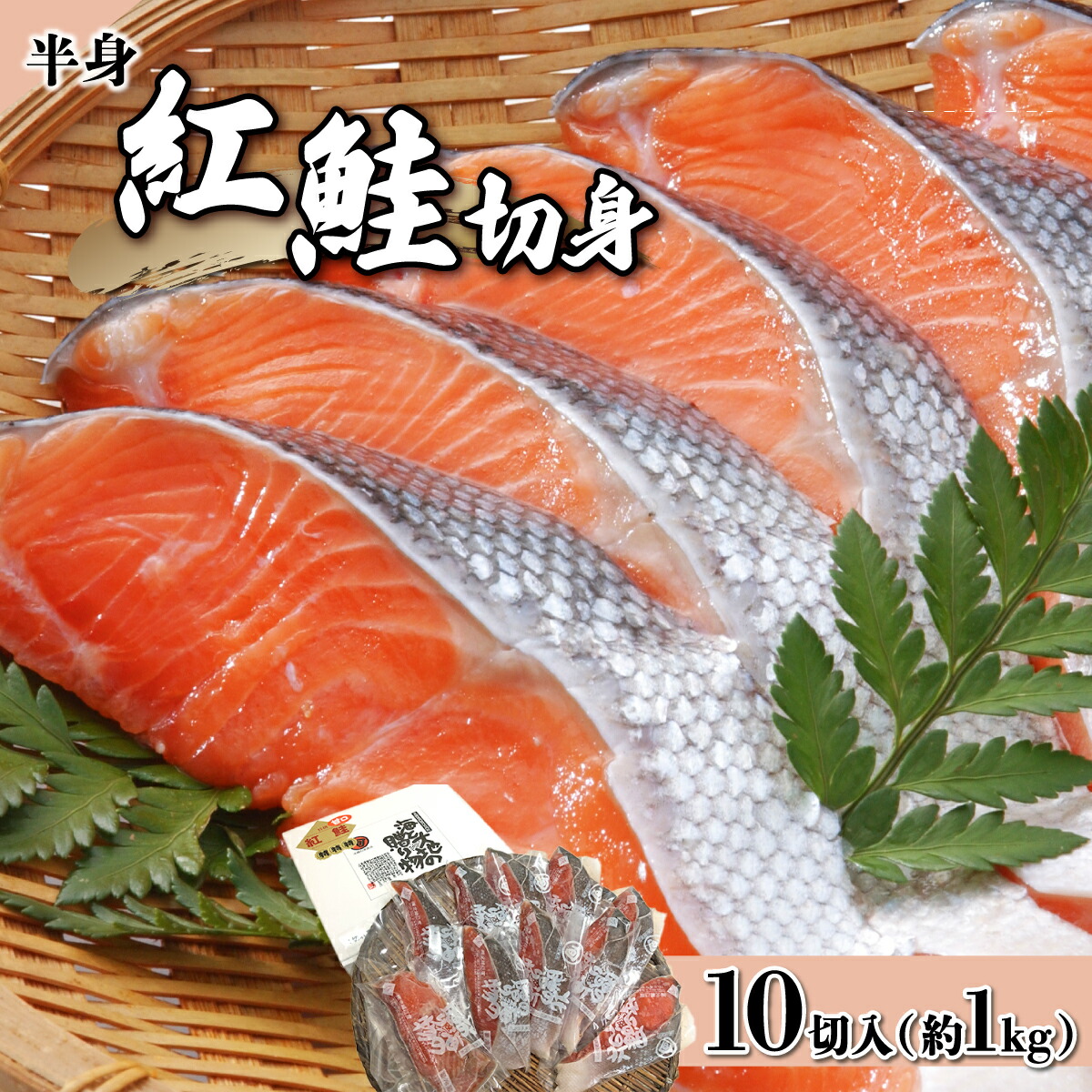【ふるさと納税】一切れごとの真空保存！10切れ 紅鮭 切り身甘口(半身) 約1kg  F21H-522 　 小分け 鮭 さけ サケ しゃけ シャケ 魚 海鮮 海産物 海の幸 お土産 お取り寄せ 紅鮭 切り身 特産品 冷凍 お取り寄せグルメ おすすめ 北海道 岩内町