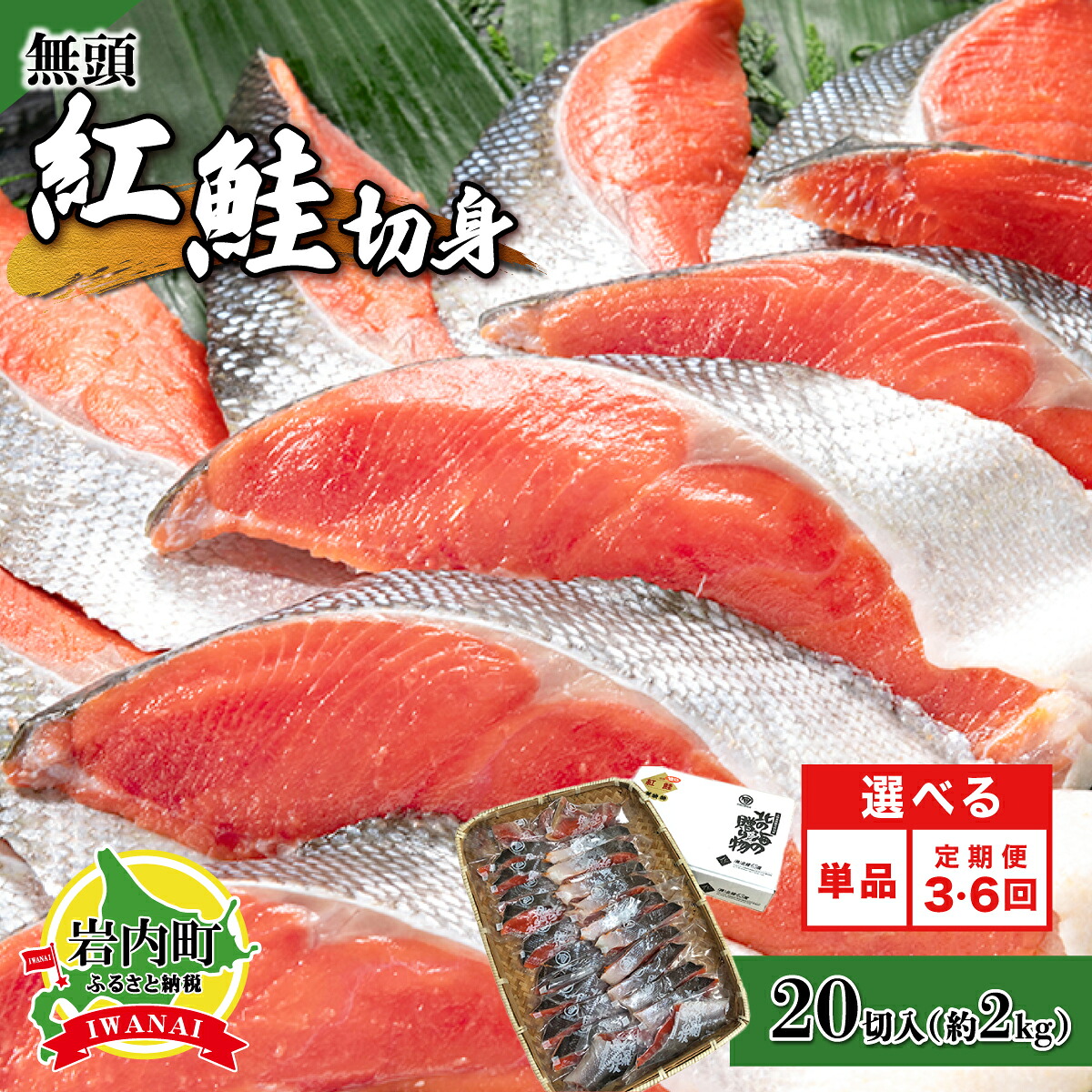 【ふるさと納税】＜選べる回数＞ 紅鮭 全切り身 甘口（無頭）約2kg F21H-523｜北海道岩内町 124,000円