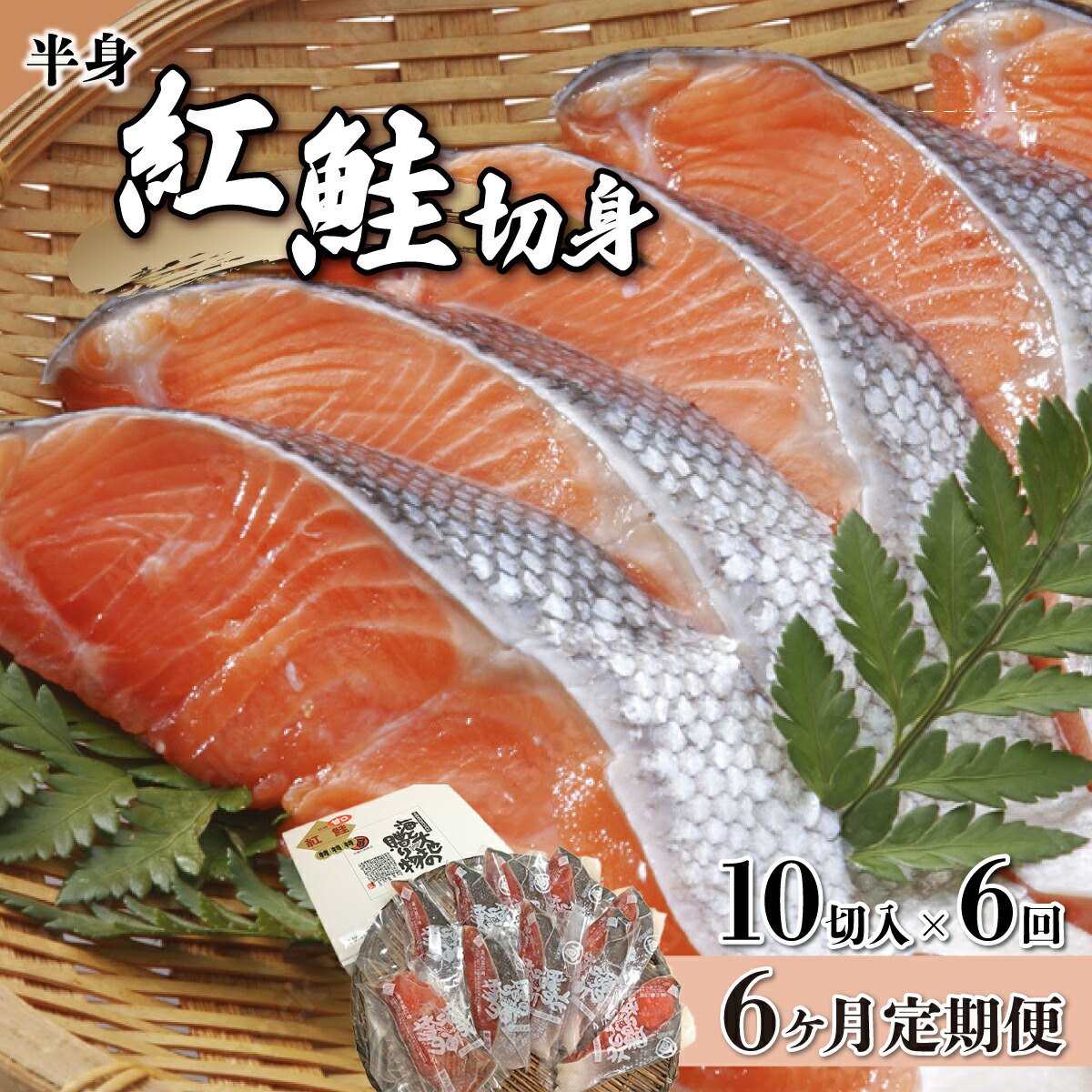 【ふるさと納税】【6か月定期便】紅鮭切り身甘口(半身) 約1kg 北海道 岩内町 小分け 鮭 さけ サケ しゃけ シャケ 魚 海鮮 海産物 海の幸 お土産 お取り寄せ 紅鮭 切り身 特産品 冷凍 お取り寄せグルメ おすすめ F21H-553
