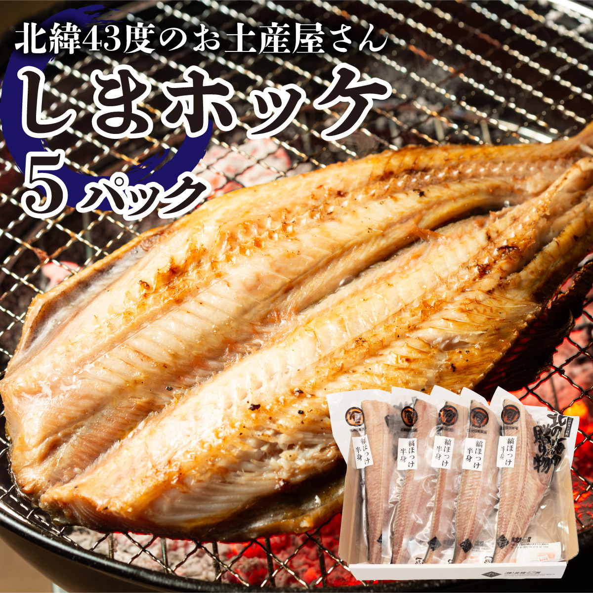 【ふるさと納税】北海道岩内町 北緯43度のお土産屋さん しまホッケ×5セット F21H-445　ホッケ しまホッケ ほっけ 開き 干物 魚 魚介 魚介類 海鮮 焼き魚 おかず おつまみ グルメ ふるさと 北海道 岩内町