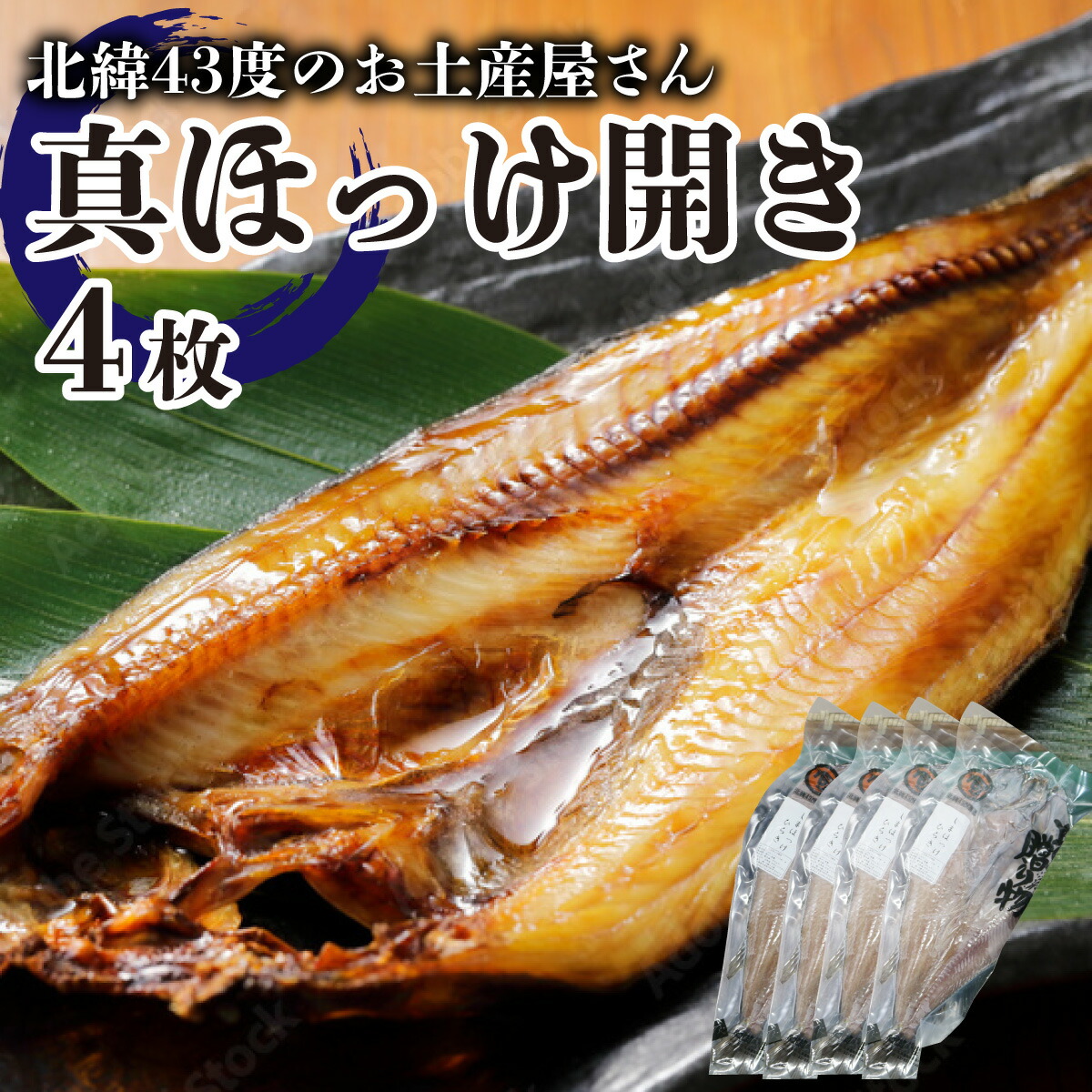 【ふるさと納税】北海道岩内町 真ほっけ開き×4枚 F21H-453　ホッケ 真ホッケ 開き 干物 魚 魚介 魚介類 海鮮 焼き魚 おかず おつまみ グルメ ふるさと 北海道 岩内町