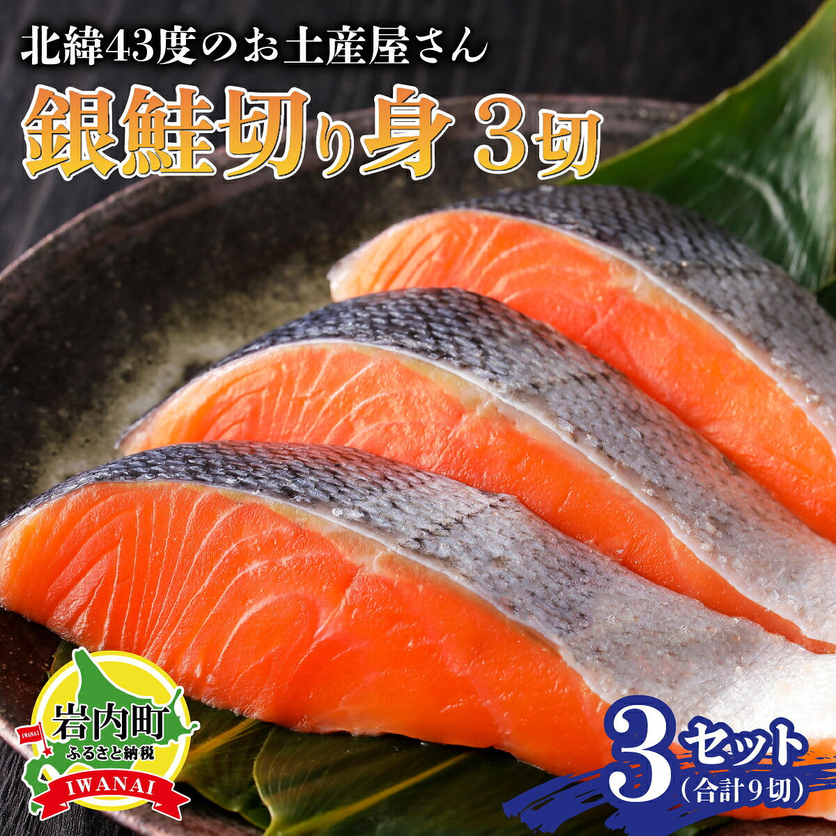 【ふるさと納税】北海道岩内町 北緯43度のお土産屋さん 銀鮭切り身3切×3セット F21H-509　銀鮭 鮭 さけ サケ 魚 魚介 魚介類 海鮮 焼き魚 おかず おつまみ グルメ ふるさと 北海道 岩内町