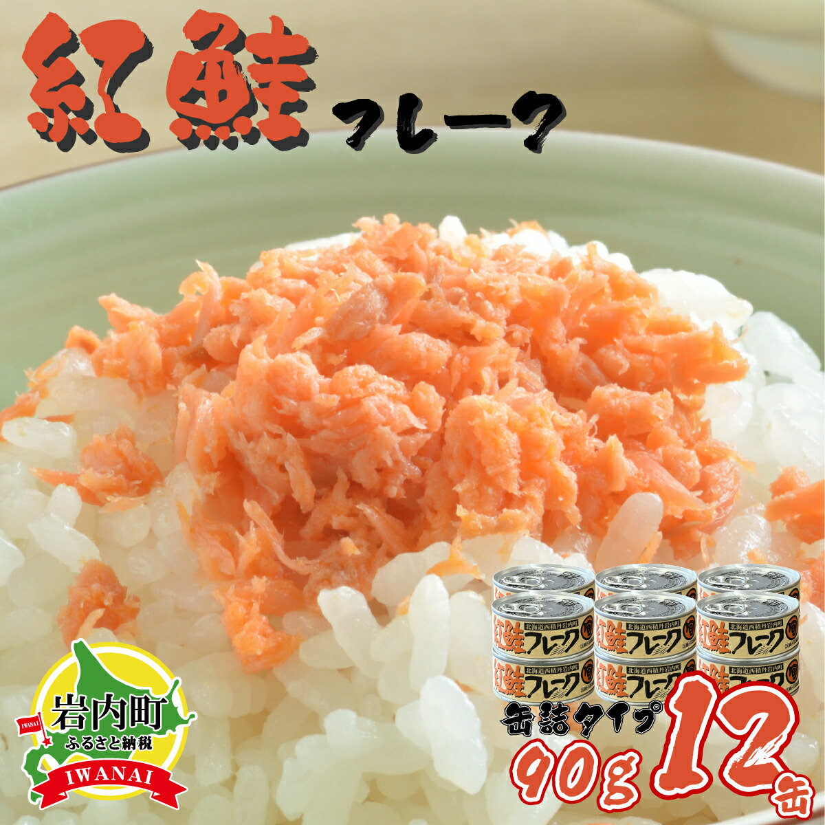 【ふるさと納税】北海道岩内町 紅鮭フレーク90g×12缶 F21H-519 常温 朝ごはん おにぎり お茶漬け チャーハン 弁当 ごはんのお供 瓶 焼鮭 鮭フレーク 魚介 国産 備蓄 非常食 鮭 さけ サケ グルメ ふるさと 北海道 岩内町
