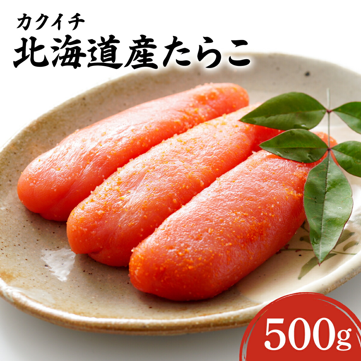 【ふるさと納税】北海道岩内町 カクイチ 北海道産たらこ500g F21H-427　タラコ 魚 魚介 魚卵 海鮮 ご飯のお供 おつまみ 冷凍 贈り物 グルメ ふるさと 北海道 岩内町