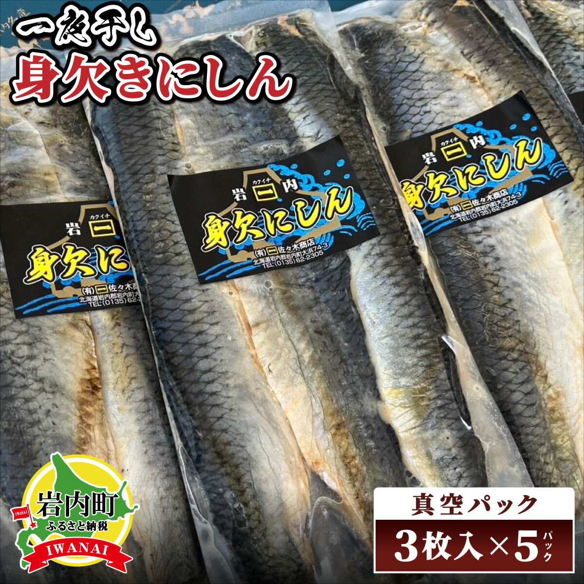 【ふるさと納税】身欠きにしん一夜干し 特大サイズ 真空パック3枚入×5パック|北海道岩内町