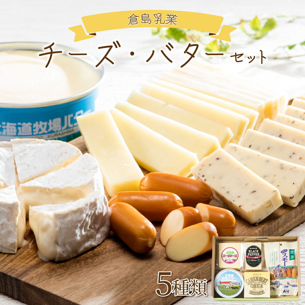 【ふるさと納税】北海道岩内町 倉島乳業チーズ・バターセット 北海道産 ゴーダチーズ ブラックペッパーチーズ スモークチーズ カマンベール チーズ 北海道 バター 朝食 パン お菓子 おつまみ におすすめ  F21H-430