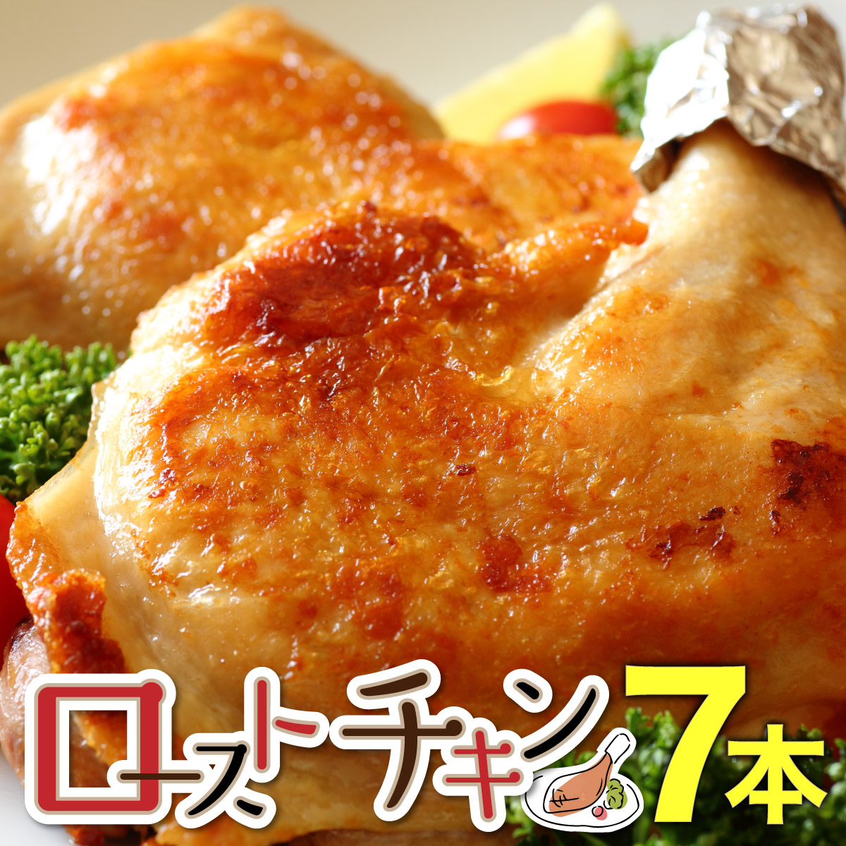 【ふるさと納税】おもて特製ローストチキン 7本  F21H-536　鶏肉 チキンレッグ チキン とり 鶏 おつまみ パーティー ホームパーティー クリスマス お土産 手土産 個包装 冷凍 湯煎 簡単調理 グルメ ふるさと 北海道 岩内町