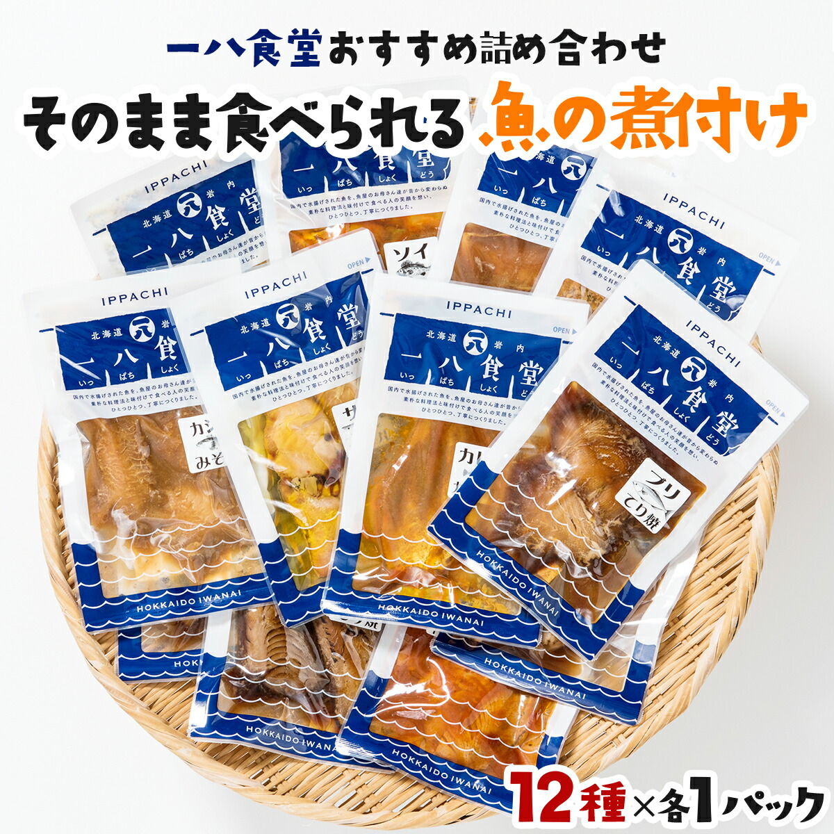 【ふるさと納税】北海道岩内町でとれたお魚の煮付け 温めるだけでそのまま食べられる レトルト おまかせ12個 詰め合わせ ギフト 一八食堂 常温 一人暮らし F21H-470 魚 煮付け レトルト 詰め合わせ 調理済み 簡単調理 惣菜 グルメ 時短 おかず 北海道 岩内町