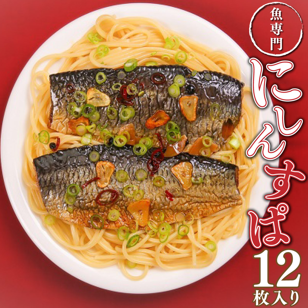 【ふるさと納税】北海道岩内町 にしんのオイル漬け「にしんすぱ」2人前×6袋 F21H-438　鰊 にしん ニシン オイル漬け オリーブオイル パスタ スパゲティ オムレツ マリネ アレンジ グルメ レトルト 魚 魚介 魚介類 ふるさと 北海道 岩内町