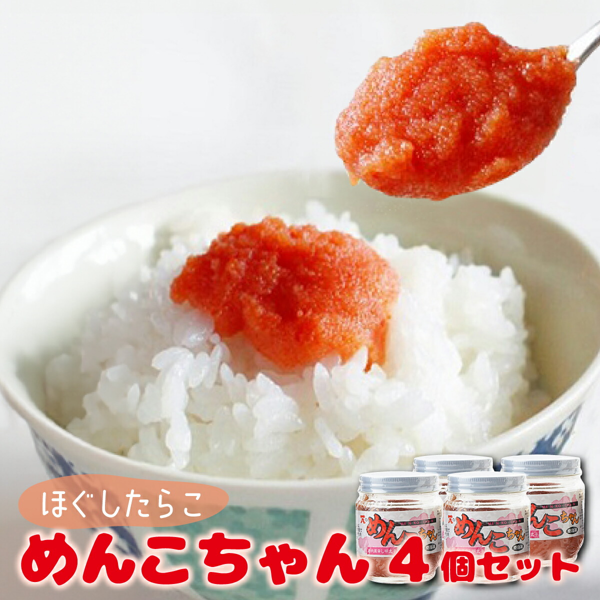 【ふるさと納税】北海道岩内町 めんこちゃん 4個セット  F21H-493　明太子 めんたいこ たらこ タラコ 魚卵 魚介 海鮮 ご飯のお供 パスタ トースト スパゲティ グルメ ふるさと 北海道 岩内町