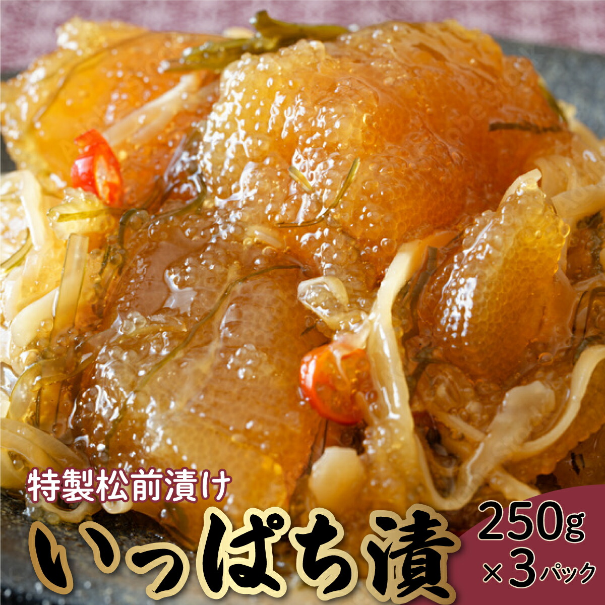 【ふるさと納税】北海道岩内町 特製松前漬け「いっぱち漬け」 250g×3パック F21H-491　かずのこ 数の子 松前漬いっぱち漬け 真昆布 かごめ昆布 するめいか ご飯のお供 おかず おつまみ 魚 魚介 海鮮 魚卵 北海道 岩内町