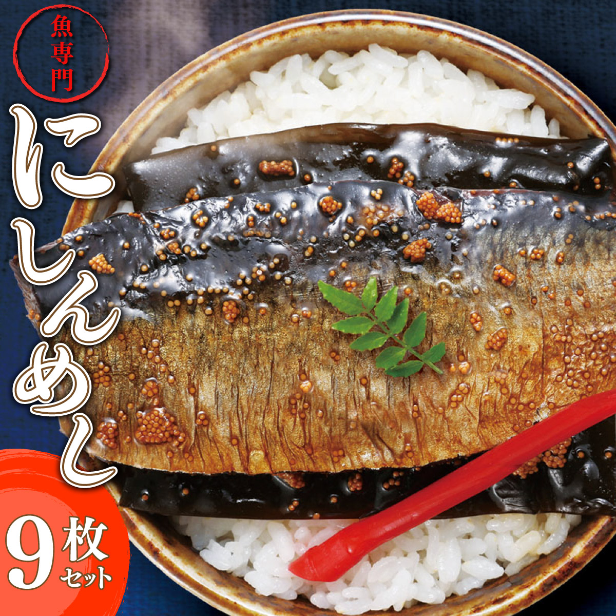 【ふるさと納税】北海道岩内町 北海道産にしんを使った「にしんめし」9袋 F21H-432　鰊 にしん ニシン 魚 魚介 魚貝類 海鮮 おつまみ ご飯のお供 おかず 簡単調理 グルメ ふるさと 北海道 岩内町