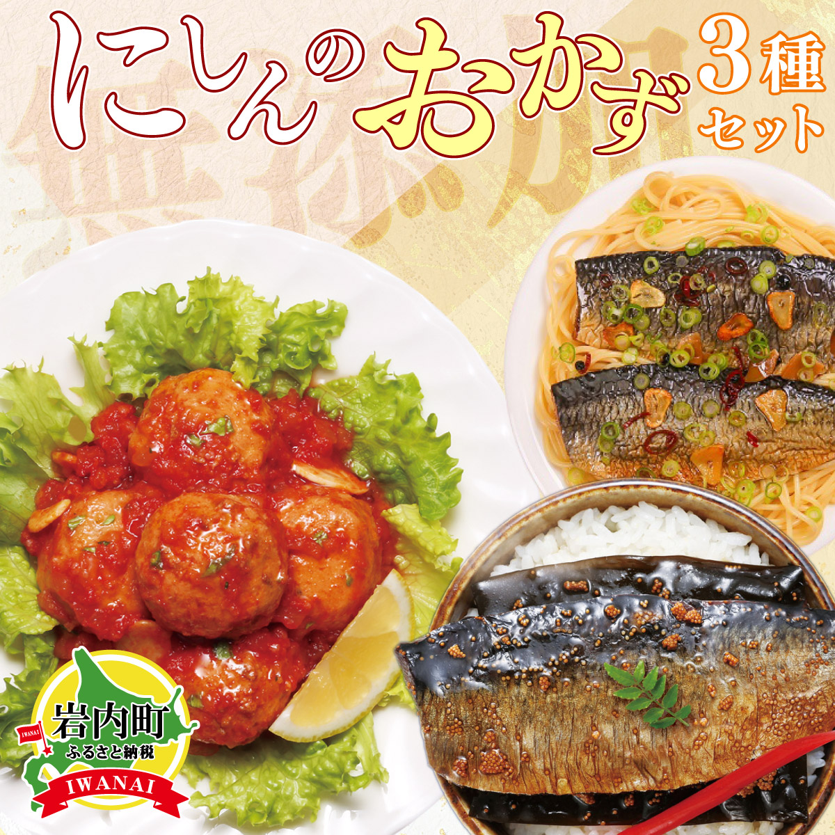 【ふるさと納税】北海道岩内町 イチオシ！にしんのおかずセット 一八興業 F21H-435　鰊 にしん ニシン 魚 魚介 魚介類 海鮮 惣菜 ご飯のお供 おかず パスタ スパゲティ グルメ ふるさと 北海道 岩内町｜北海道岩内町