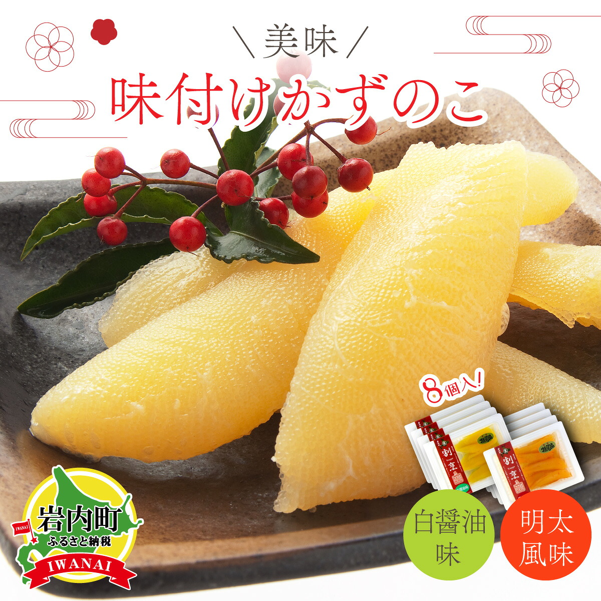 【ふるさと納税】北海道岩内町 まるりょう割烹 味付け数の子2種セット8個入（白醤油味・明太風味） F21H-486 カズノコ 送料無料 数の子 塩かずのこ つまみ 海鮮 人気 グルメ 魚卵 魚 魚介 ふるさと 北海道 岩内町｜北海道岩内町