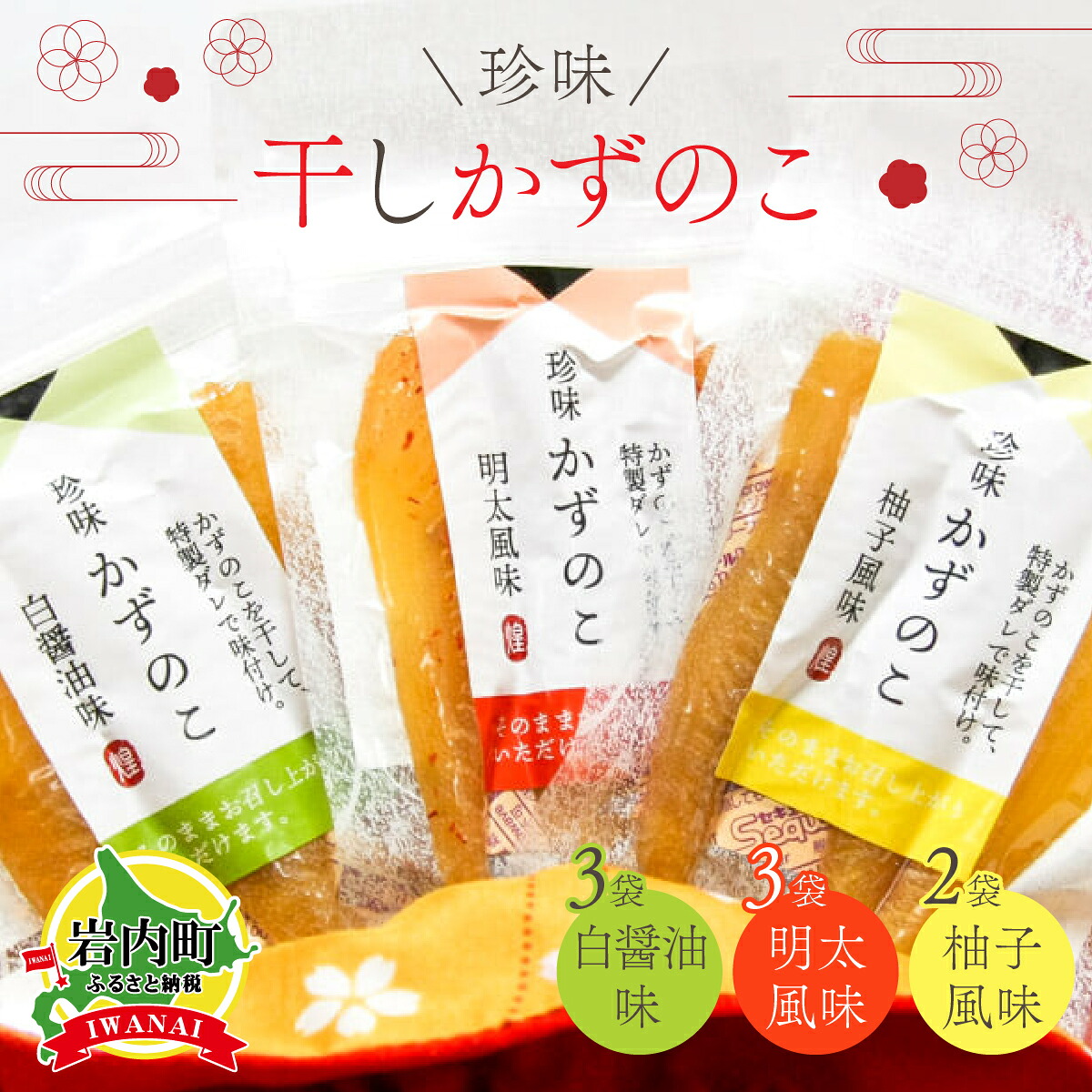 【ふるさと納税】北海道岩内町 まるりょう 干し数の子3種セット8個入り F21H-488　数の子　干し数の子　珍味数の子　珍味　魚介類　海産物　おつまみ　栄養豊富　低コレステロール　北海道　岩内町｜北海道岩内町