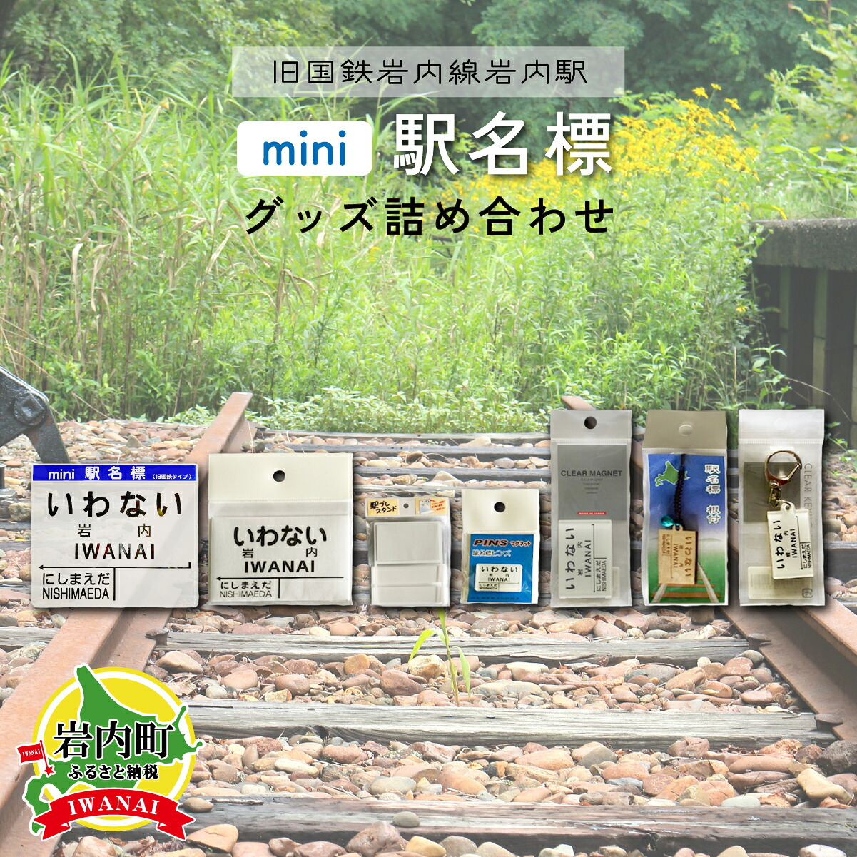 【ふるさと納税】北海道 岩内町【旧国鉄岩内線岩内駅】mini駅名標グッズ詰め合わせ F21H-529 駅 駅名 いわない にしまえだ グッズ キーホルダー ピンズ マグネット 電車 鉄道 ふるさと|北海道岩内町